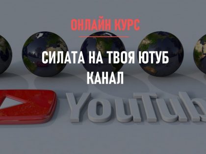 Силата на твоя YouTube канал