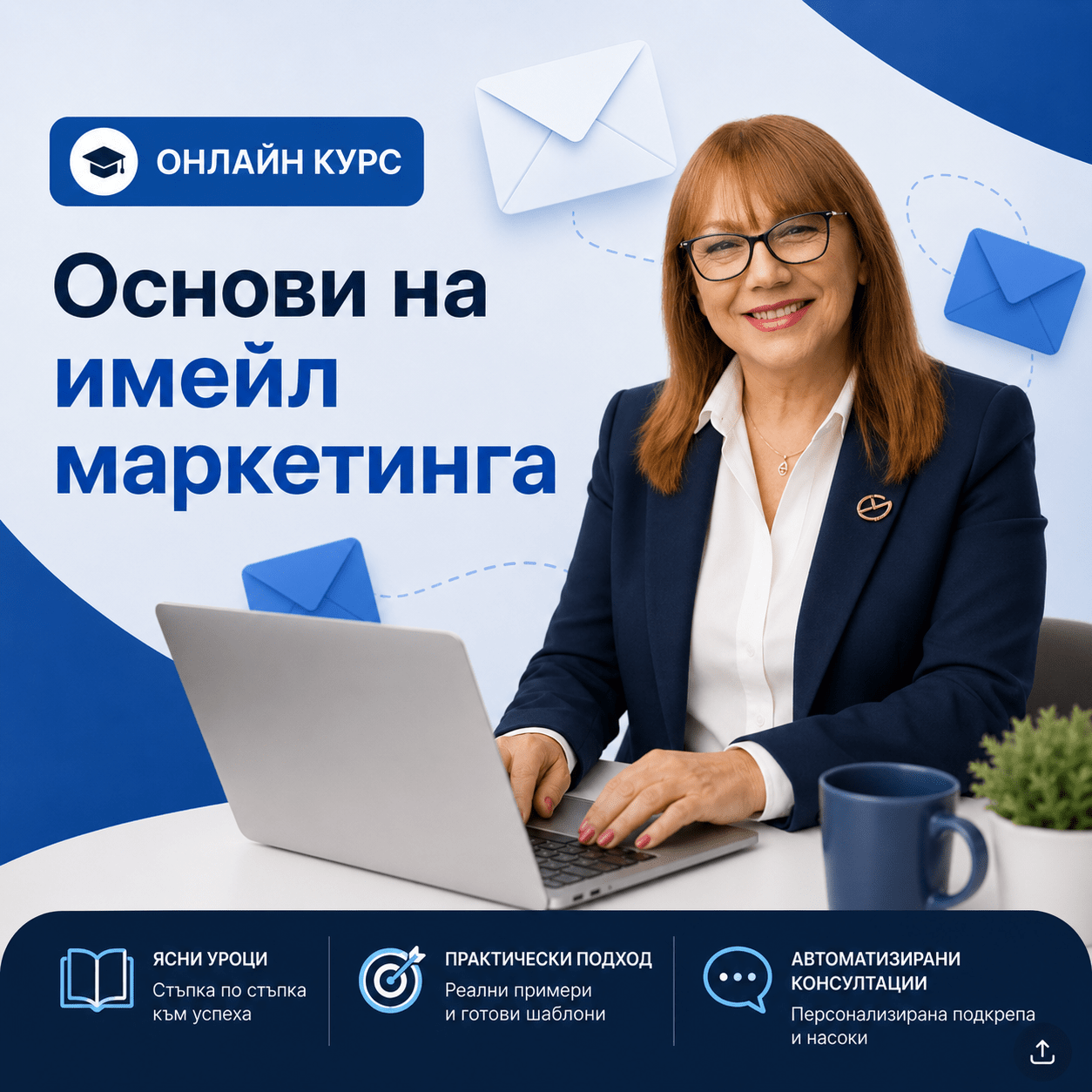 Основи на имейл маркетинга + автоматизирани консултации