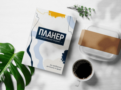 Планер на успешния бизнес