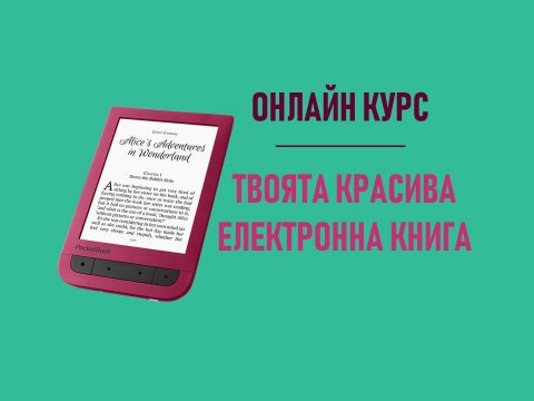Твоята красива електронна книжка