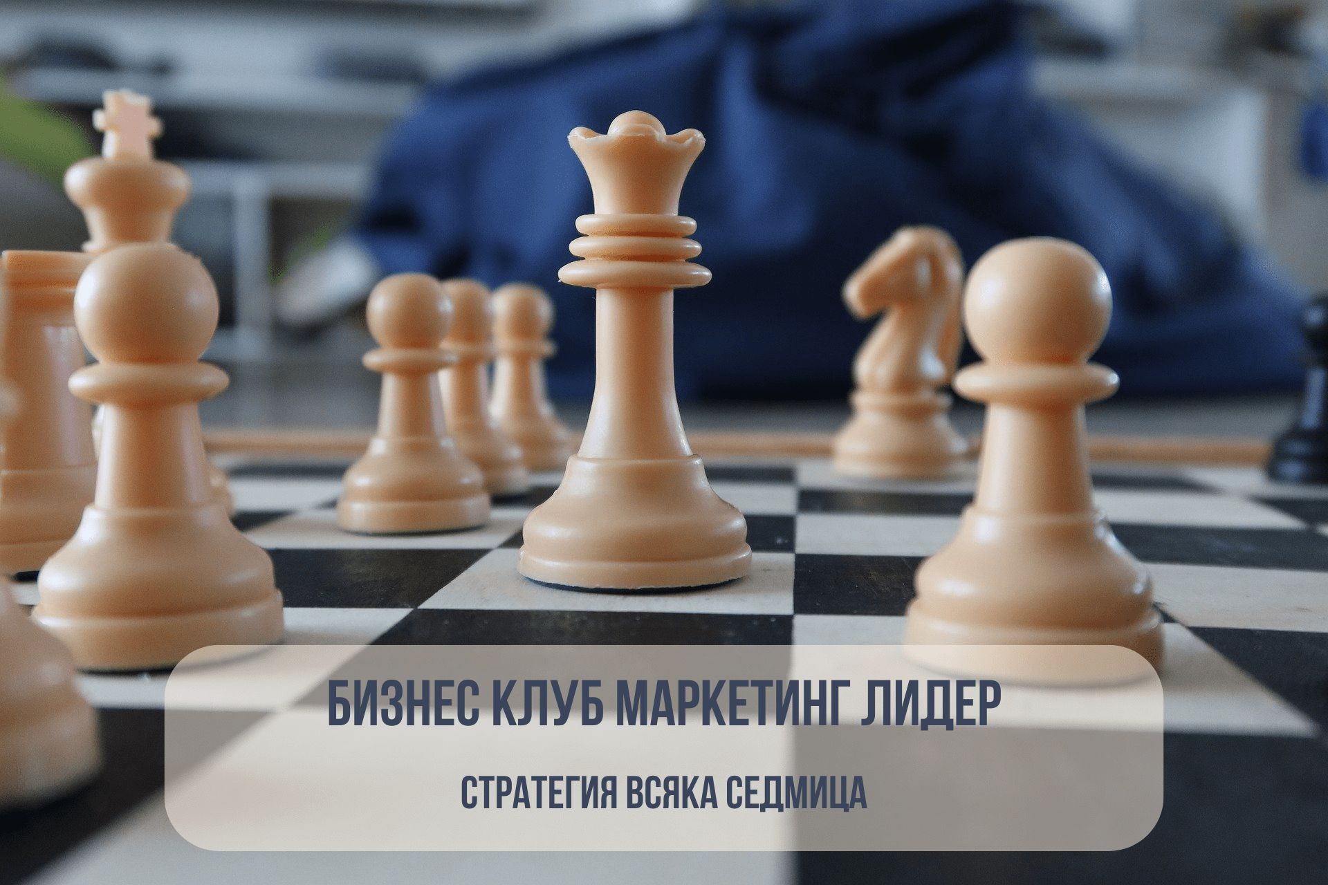 Бизнес клуб „Маркетинг Лидер“