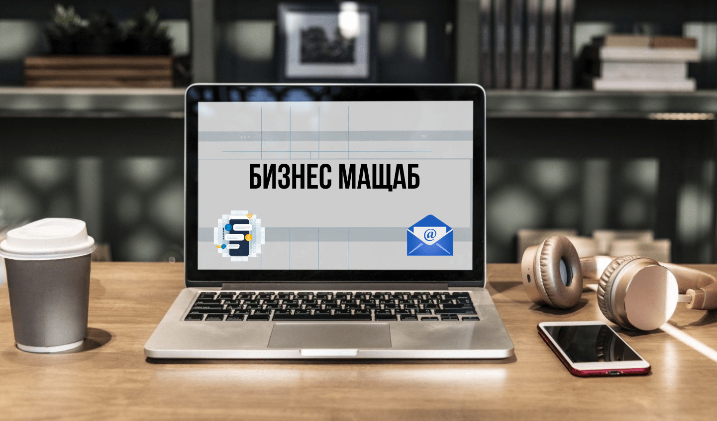 Програма „БИЗНЕС МАЩАБ“