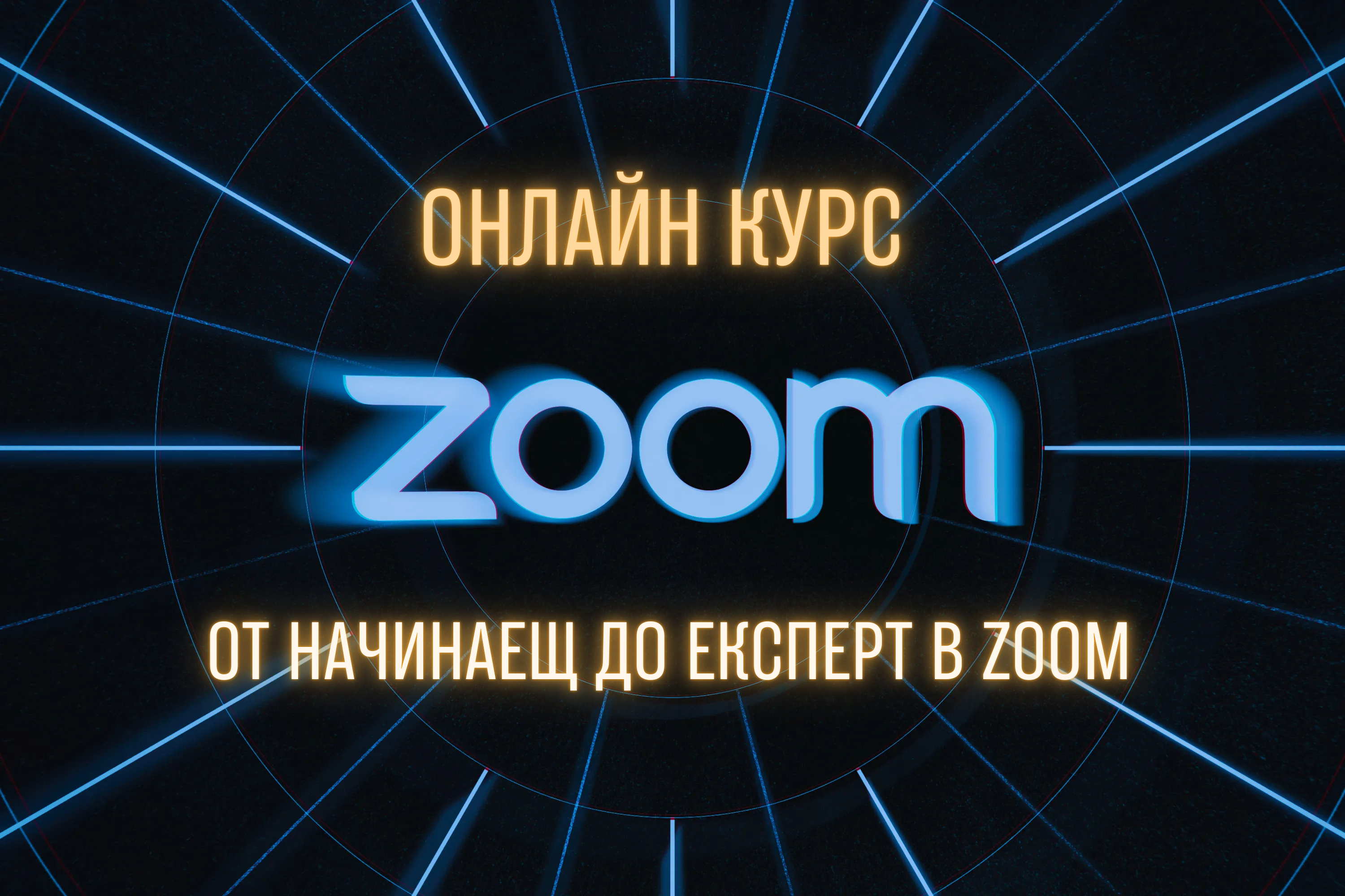 Онлайн курс: От начинаещ до експерт в Zoom