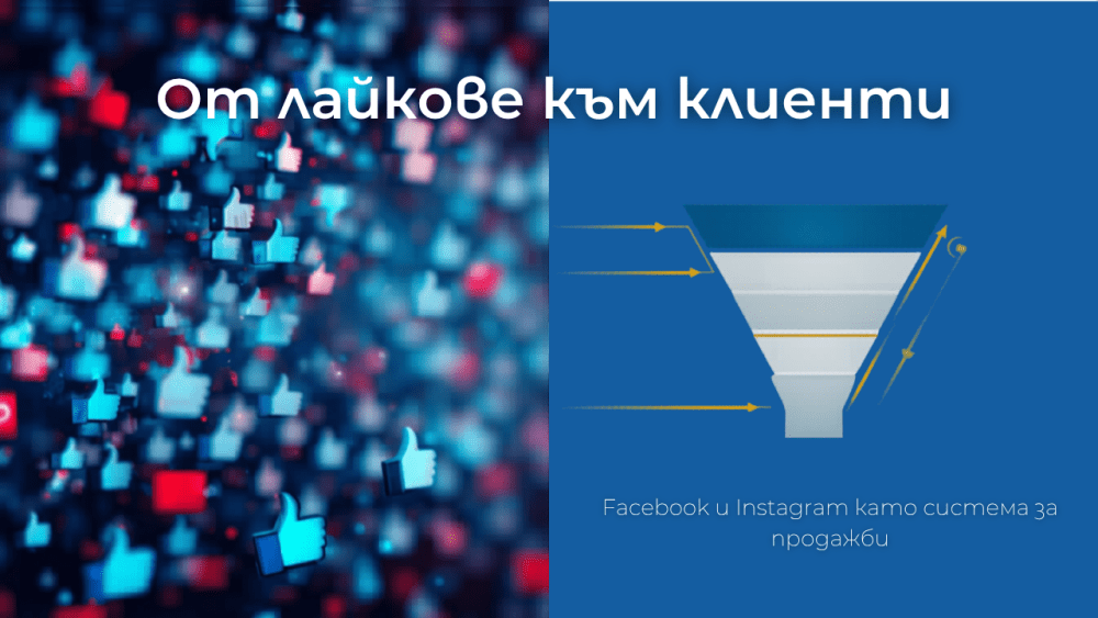 Facebook и Instagram като маркетинг