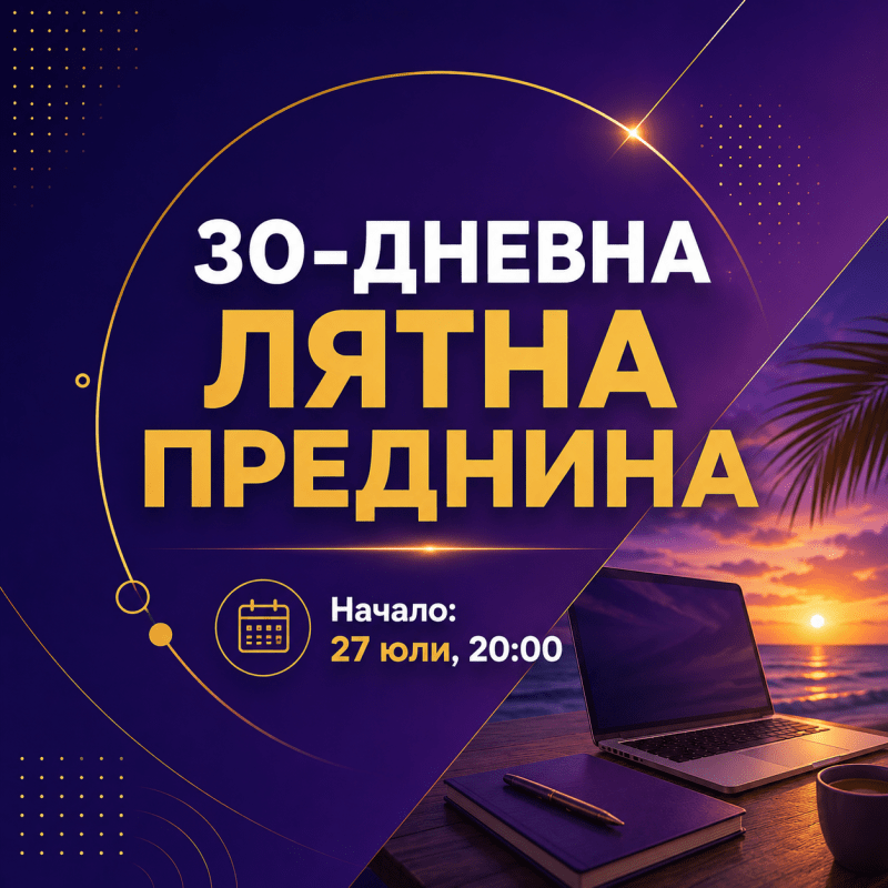 30-дневна лятна преднина ВИП