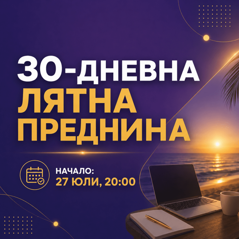 30-дневна лятна преднина - Клуб