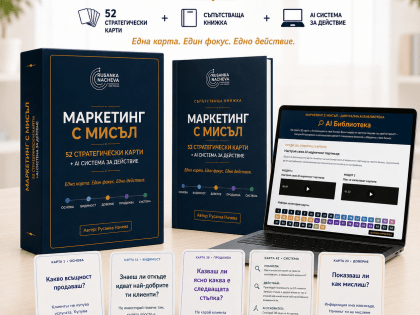 Комплект „Маркетинг с мисъл“ – 52 стратегически маркетингови карти, AI система за действие, печатно ръководство и QR достъп до AI библиотека с промптове за ChatGPT и Claude за собственици на малък бизнес.