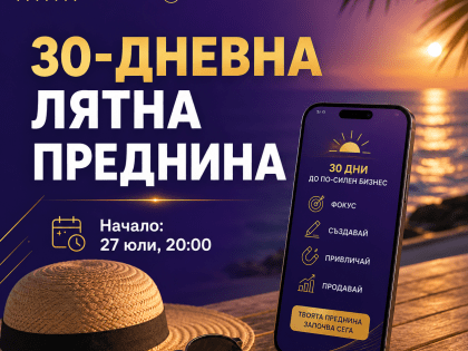 30 - дневна лятна преднина