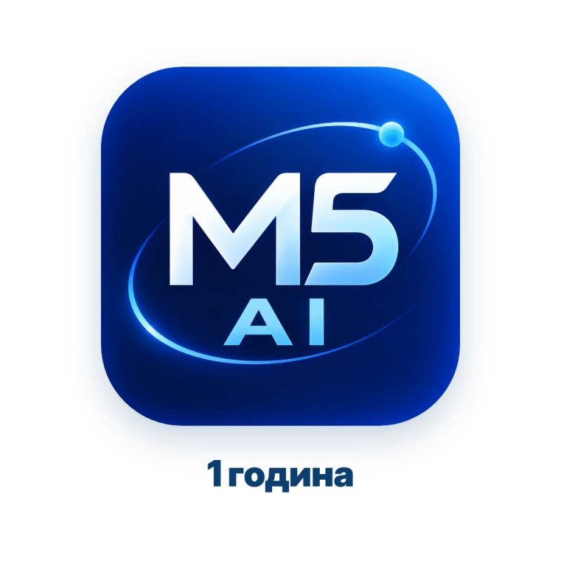 M5 AI — абонамент за 1 година (Клуб)