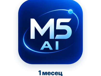 M5 AI — абонамент за 1 месец