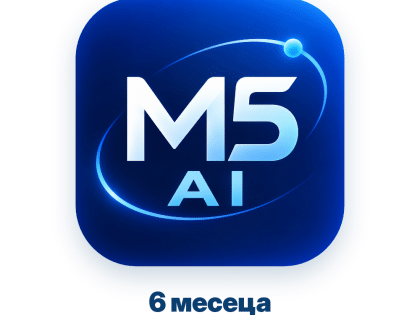 M5 AI — абонамент за 6 месеца